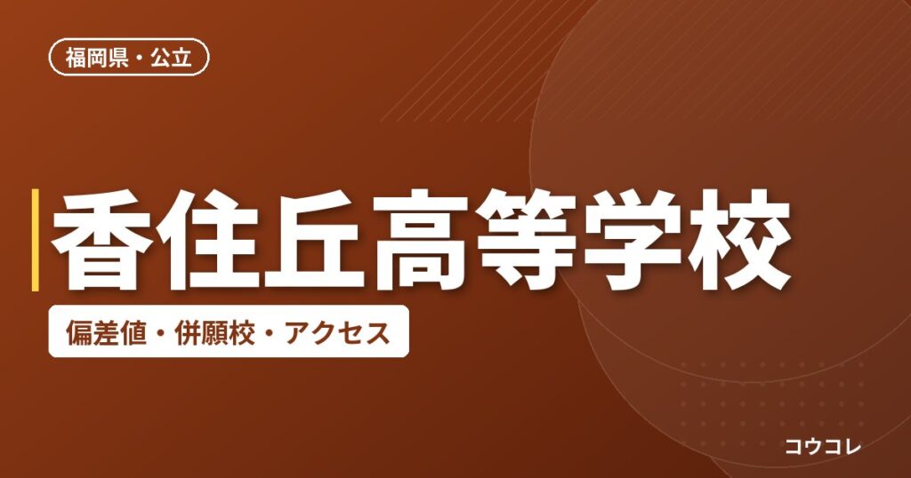 香住丘高等学校の偏差値・併願校・アクセス