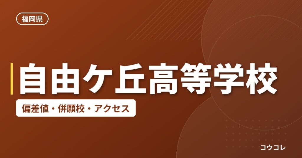自由ケ丘高等学校の偏差値・併願校・アクセス