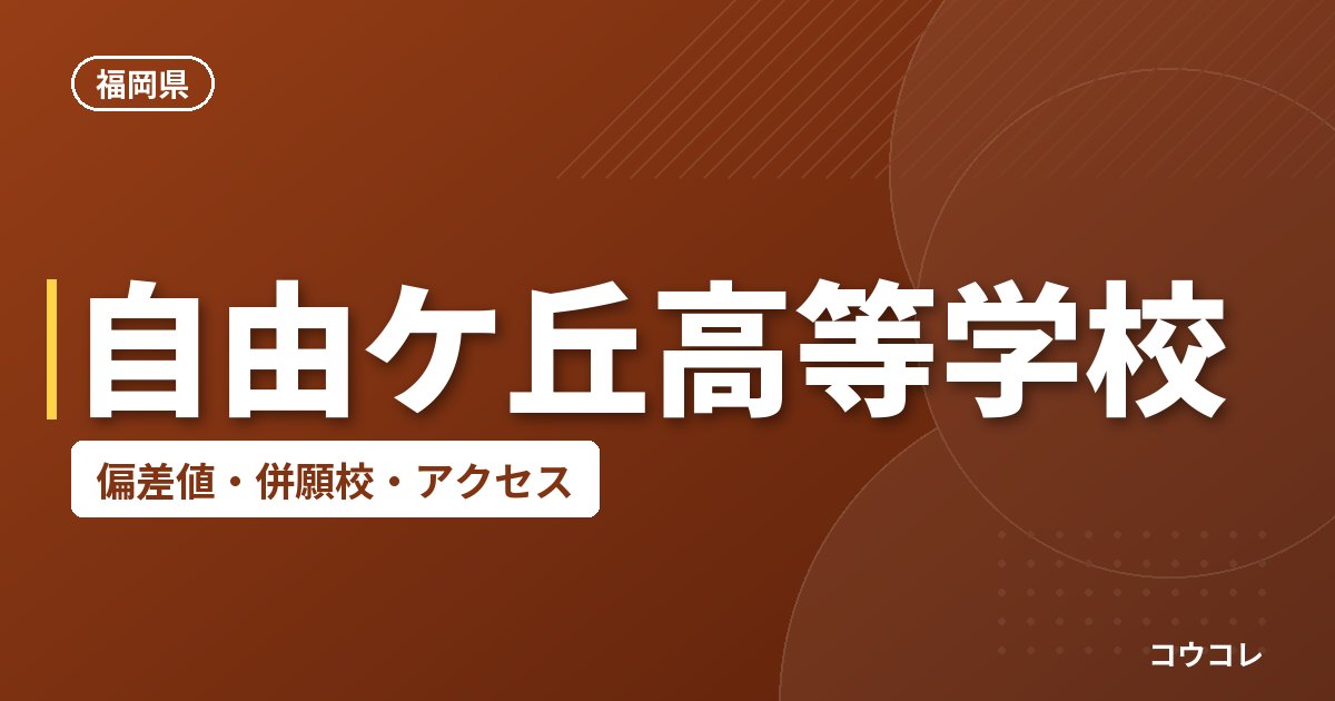 自由ケ丘高等学校の偏差値・併願校・アクセス