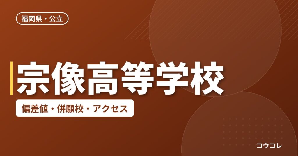 宗像高等学校の偏差値・併願校・アクセス
