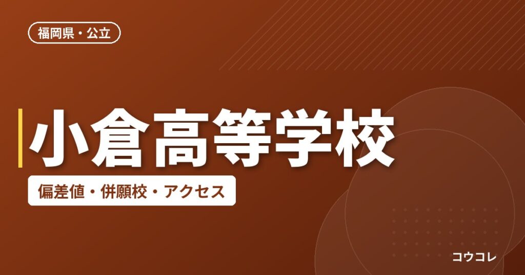 小倉高等学校の偏差値・併願校・アクセス