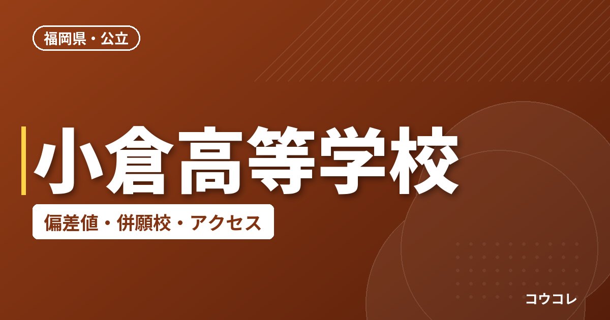 小倉高等学校の偏差値・併願校・アクセス