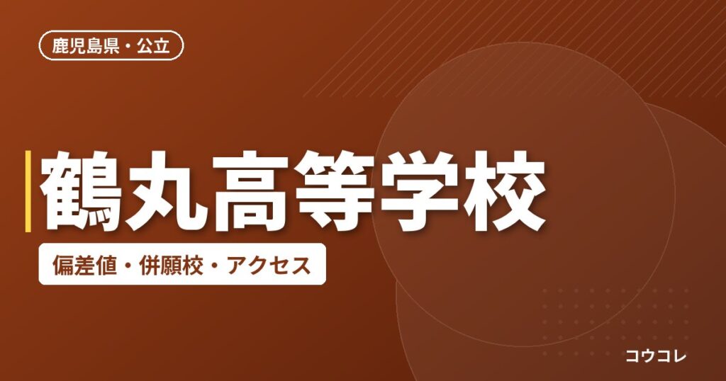 鶴丸高等学校の偏差値・併願校・アクセス