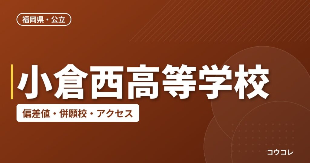 小倉西高等学校の偏差値・併願校・アクセス
