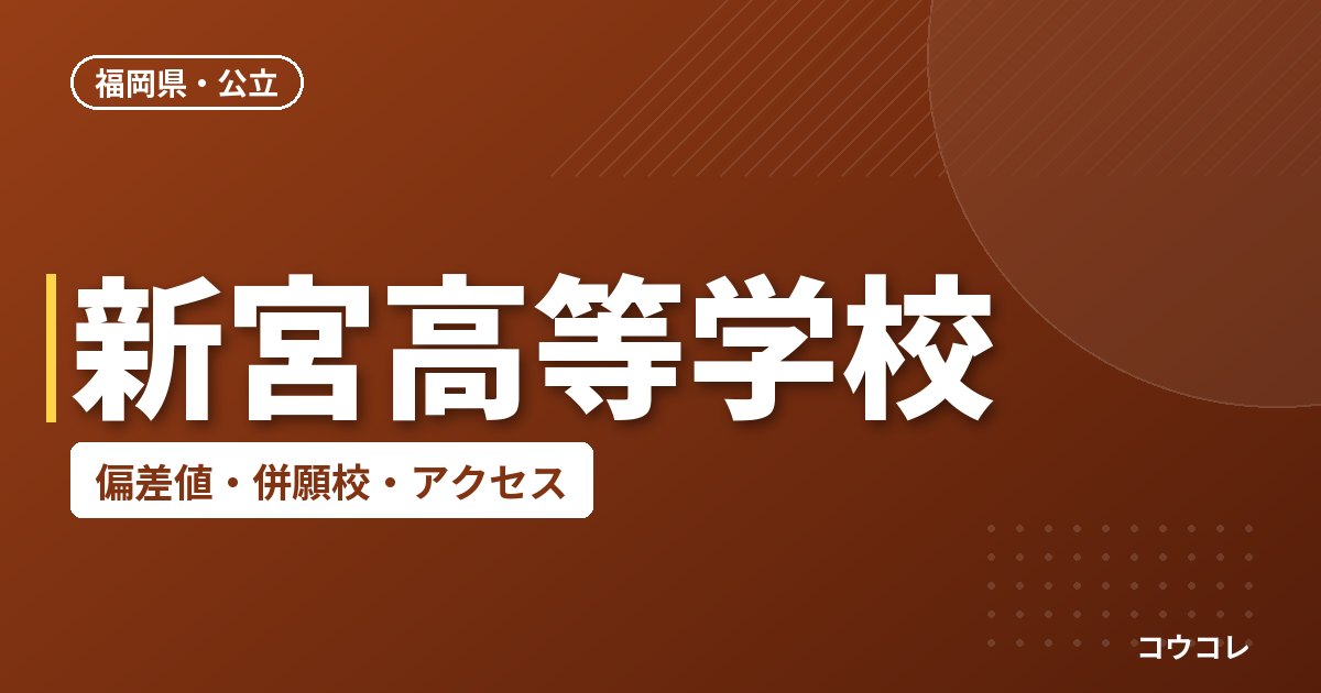 新宮高等学校の偏差値・併願校・アクセス
