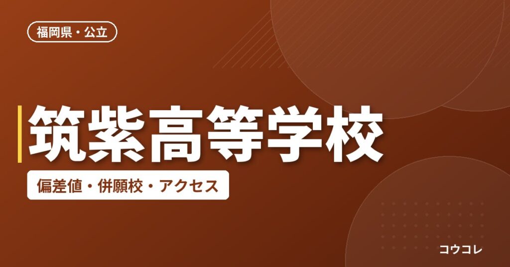 筑紫高等学校の偏差値・併願校・アクセス