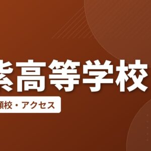 筑紫高等学校の偏差値・併願校・アクセス