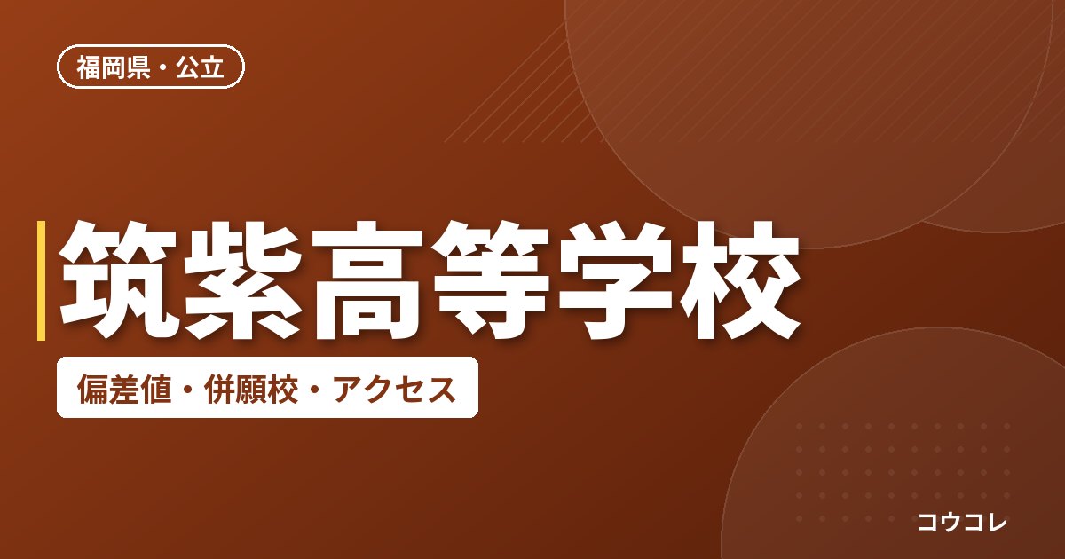 筑紫高等学校の偏差値・併願校・アクセス