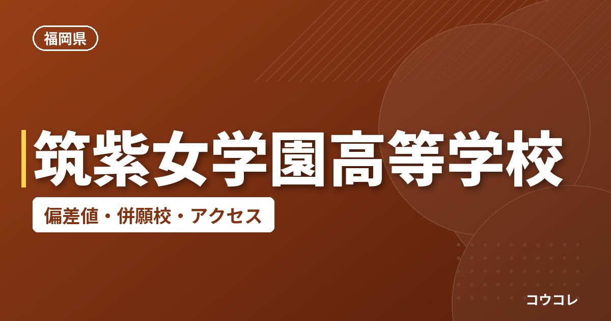 筑紫女学園高等学校の偏差値・併願校・アクセス