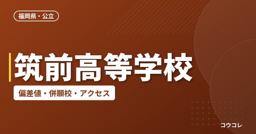 筑前高等学校の偏差値・併願校・アクセス