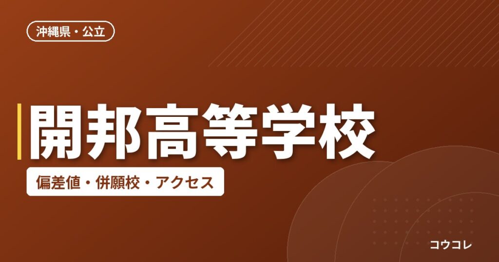 開邦高等学校の偏差値・併願校・アクセス