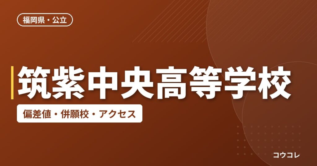 筑紫中央高等学校の偏差値・併願校・アクセス