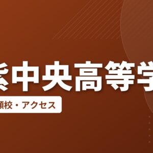 筑紫中央高等学校の偏差値・併願校・アクセス
