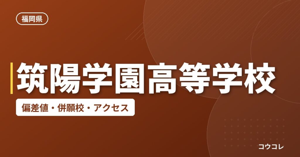 筑陽学園高等学校の偏差値・併願校・アクセス