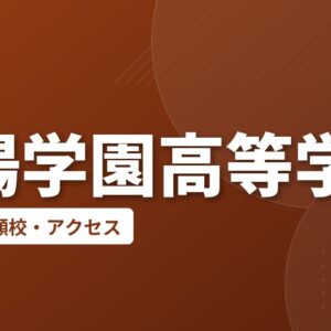 筑陽学園高等学校の偏差値・併願校・アクセス