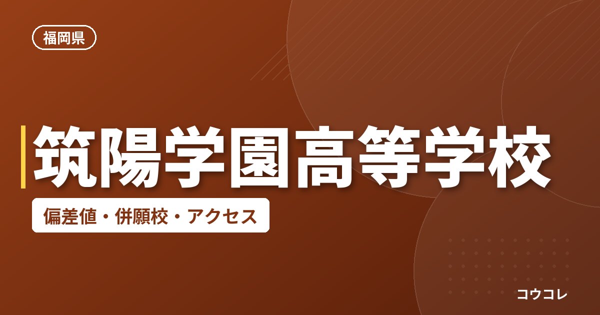 筑陽学園高等学校の偏差値・併願校・アクセス