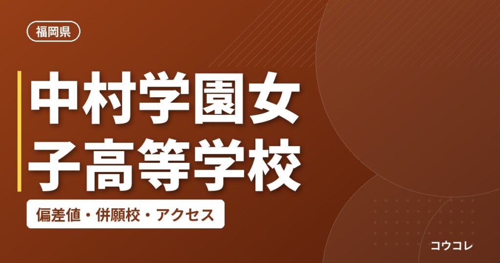 中村学園女子高等学校の偏差値・併願校・アクセス