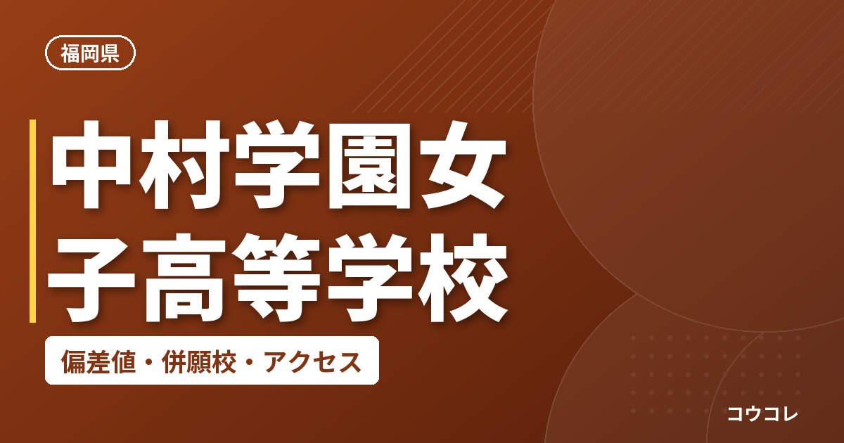中村学園女子高等学校の偏差値・併願校・アクセス
