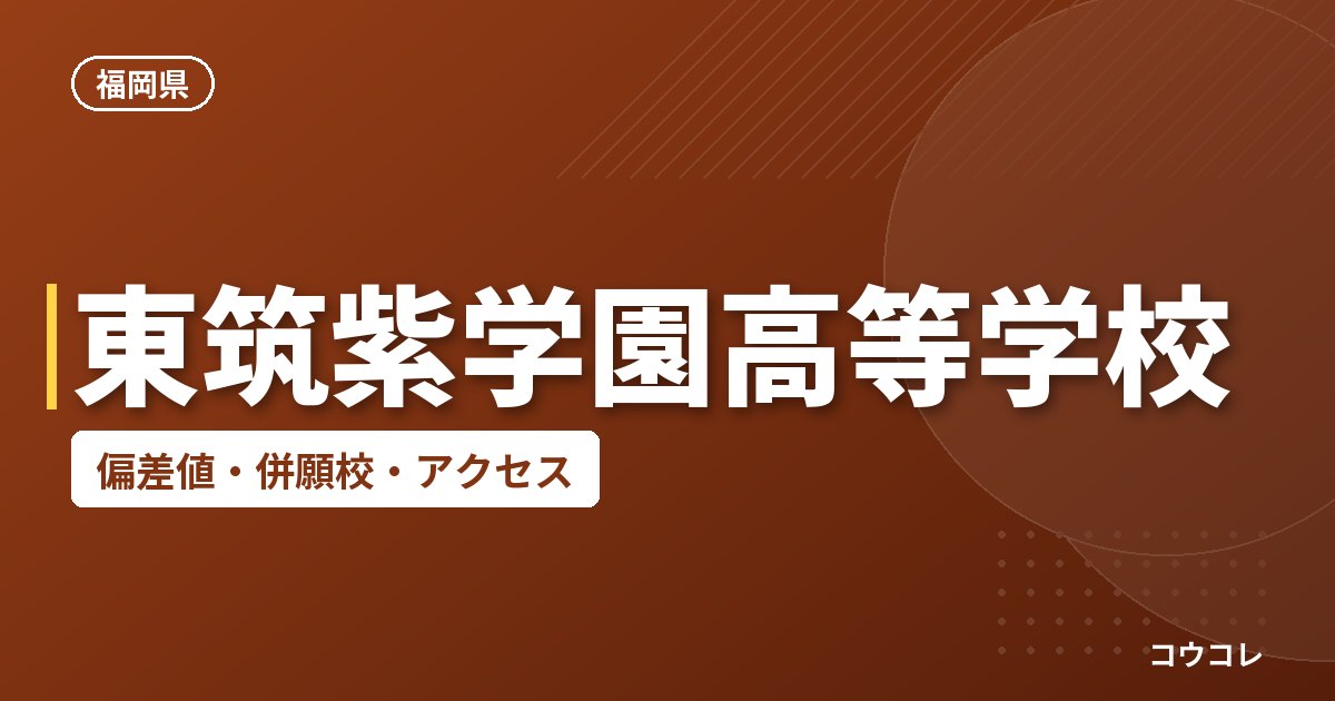 東筑紫学園高等学校の偏差値・併願校・アクセス