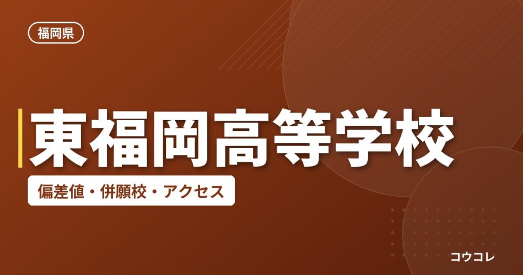 東福岡高等学校の偏差値・併願校・アクセス