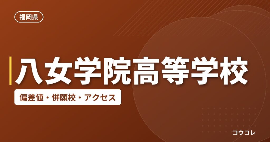 八女学院高等学校の偏差値・併願校・アクセス