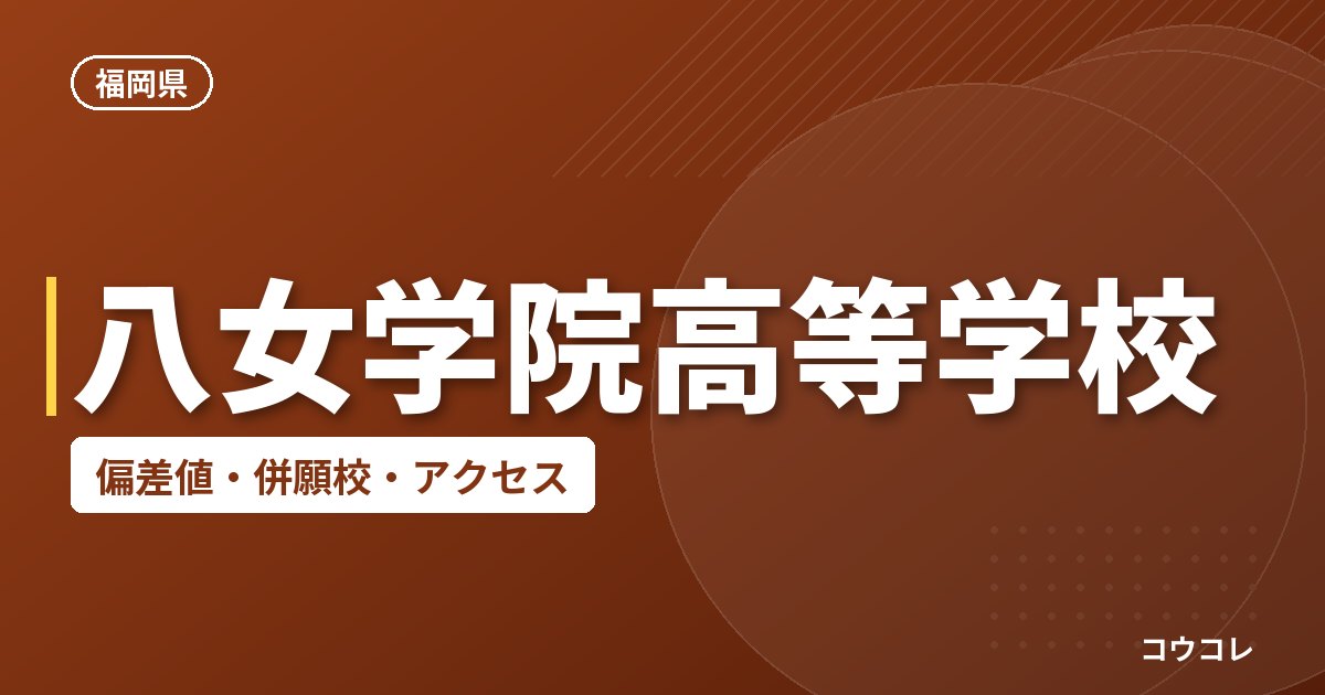 八女学院高等学校の偏差値・併願校・アクセス