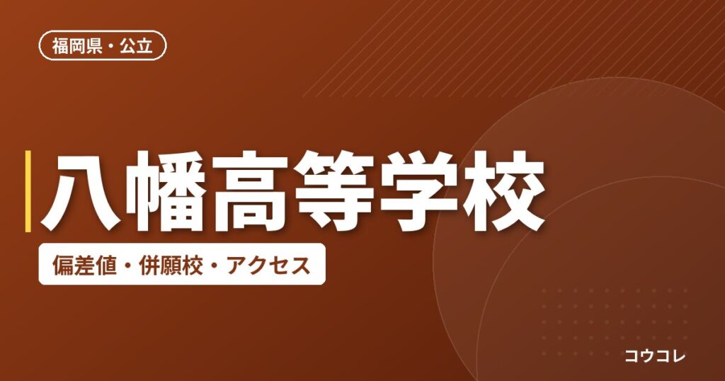八幡高等学校の偏差値・併願校・アクセス
