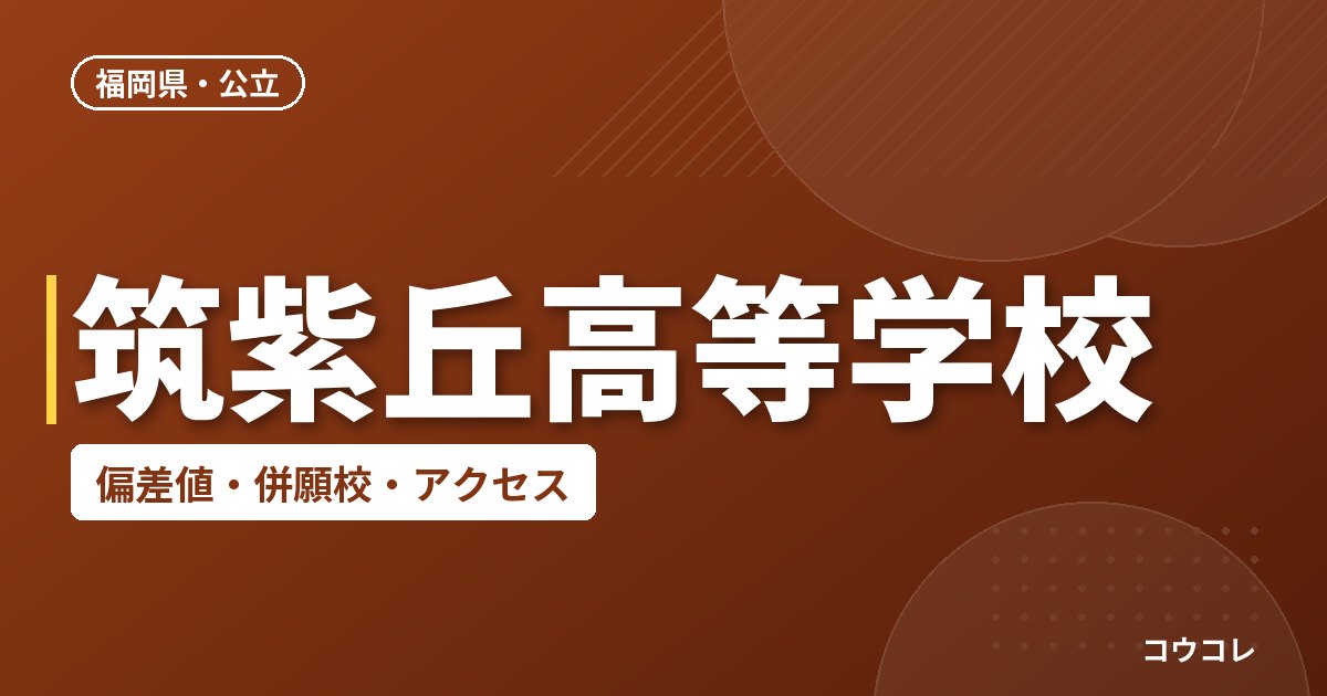 筑紫丘高等学校の偏差値・併願校・アクセス