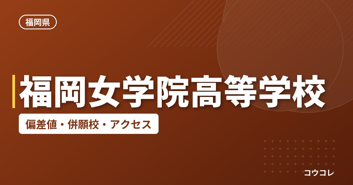 福岡女学院高等学校の偏差値・併願校・アクセス
