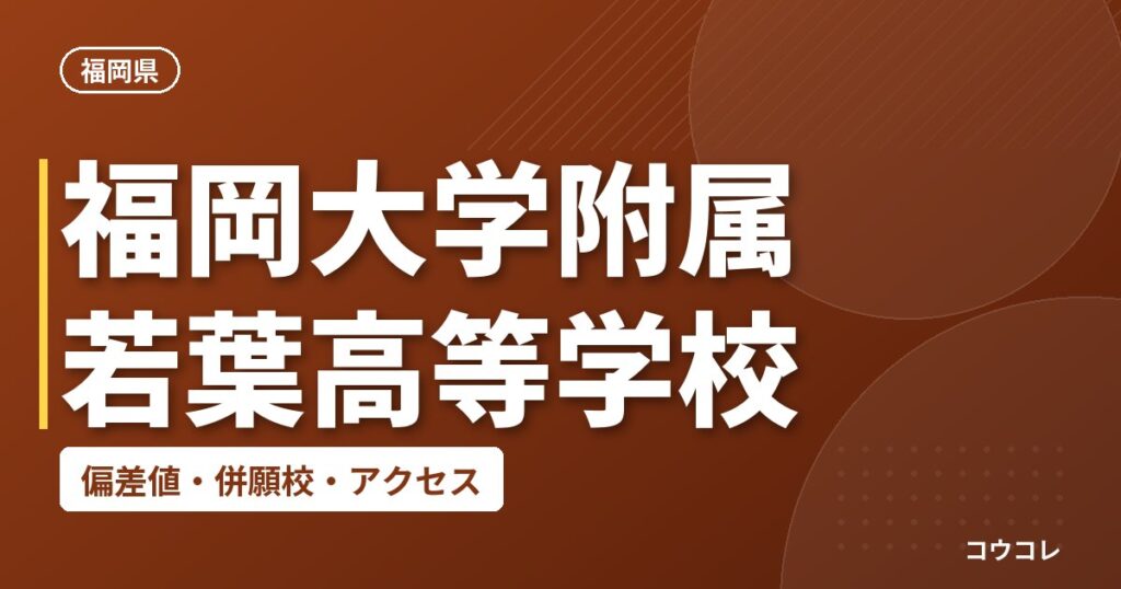 福岡大学附属若葉高等学校の偏差値・併願校・アクセス