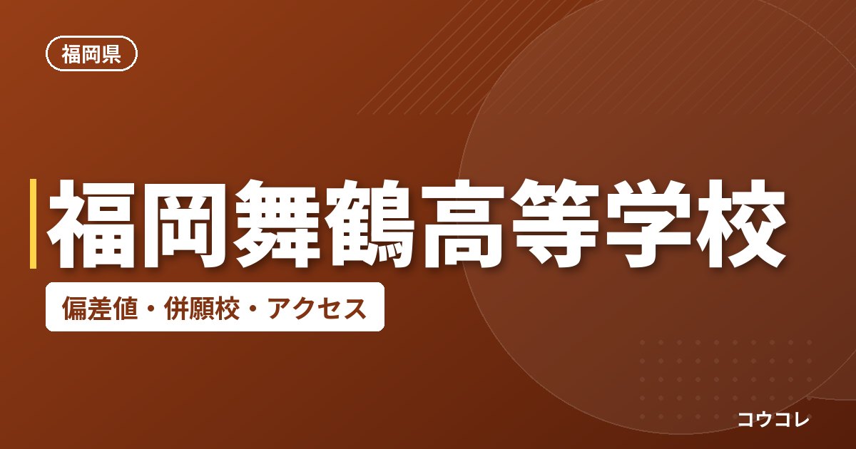 福岡舞鶴高等学校の偏差値・併願校・アクセス