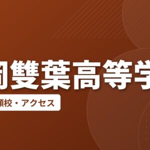 福岡雙葉高等学校の偏差値・併願校・アクセス