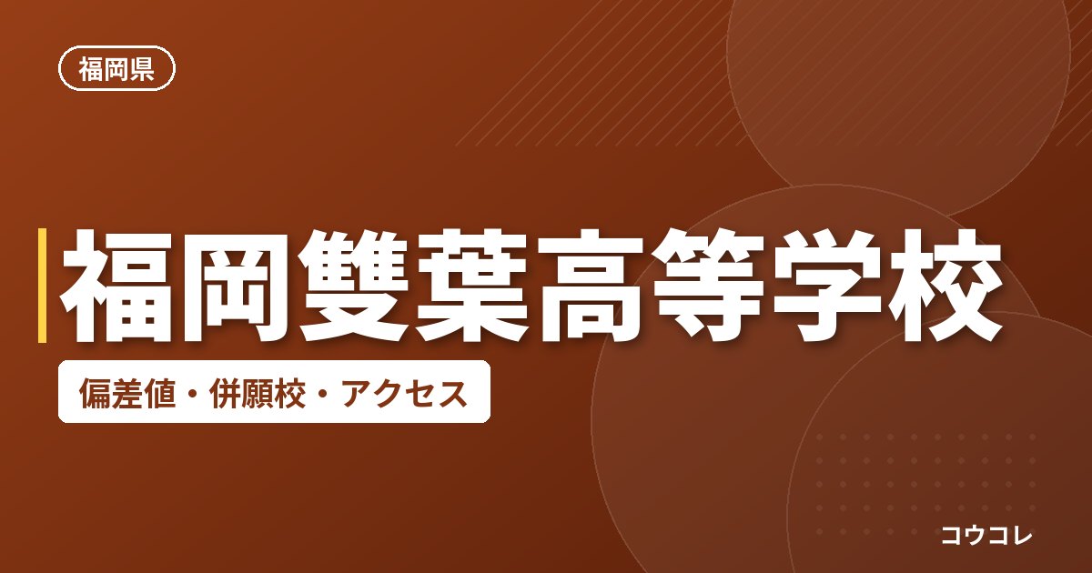 福岡雙葉高等学校の偏差値・併願校・アクセス