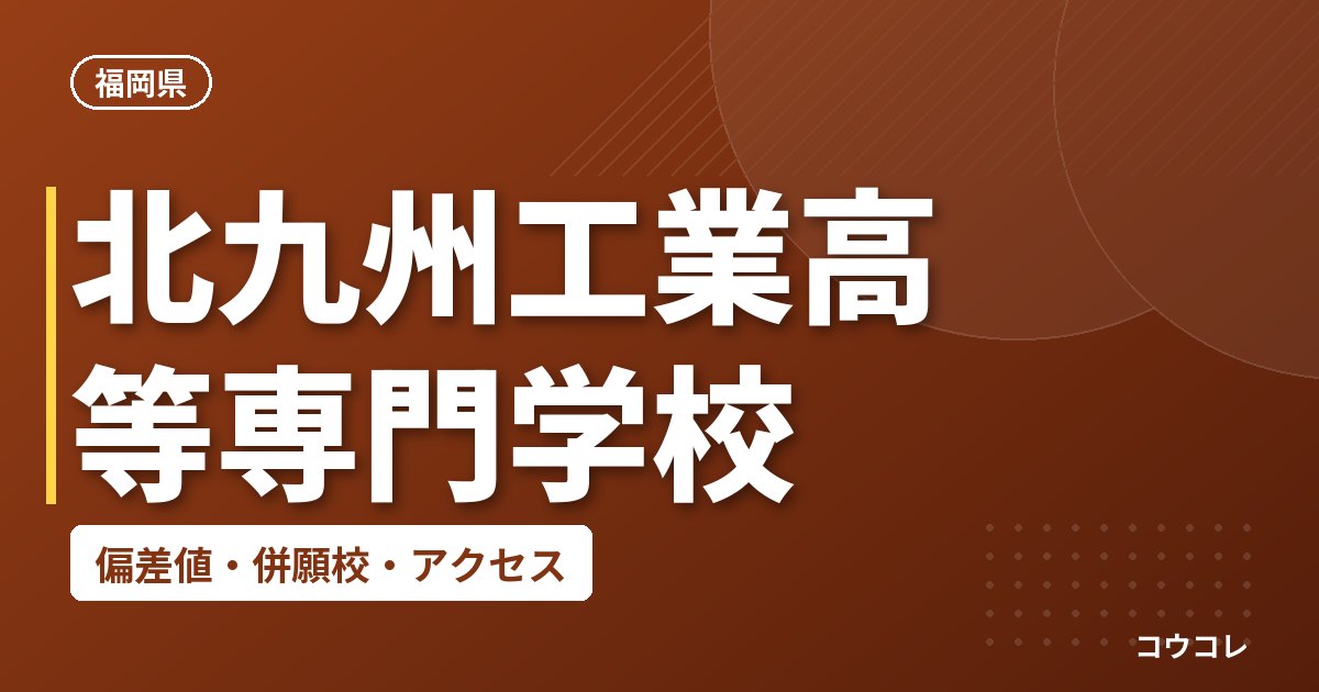北九州工業高等専門学校の偏差値・併願校・アクセス