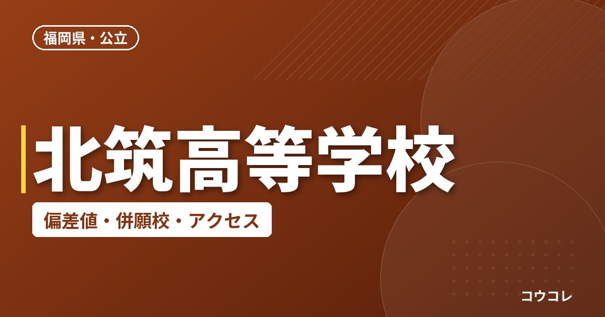 北筑高等学校の偏差値・併願校・アクセス