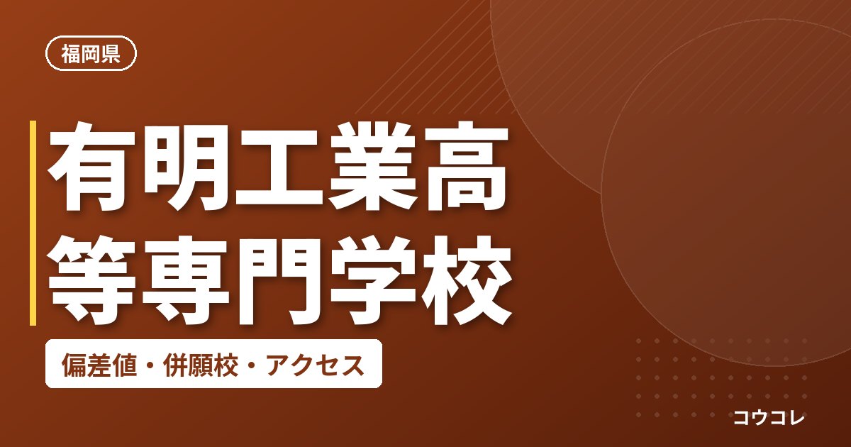 有明工業高等専門学校の偏差値・併願校・アクセス