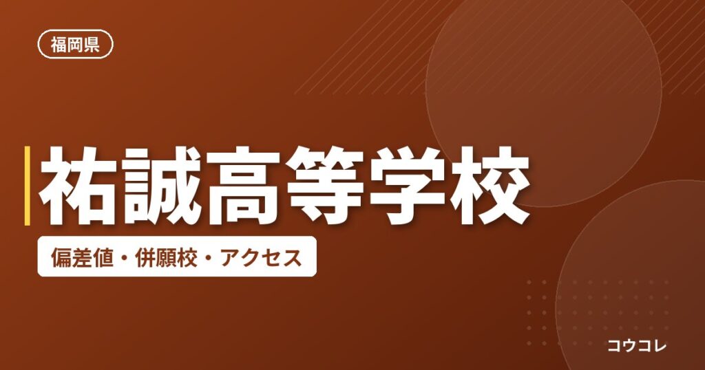 祐誠高等学校の偏差値・併願校・アクセス