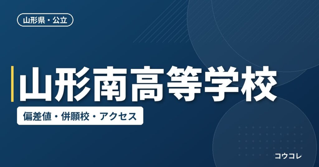 山形南高等学校の偏差値・併願校・アクセス