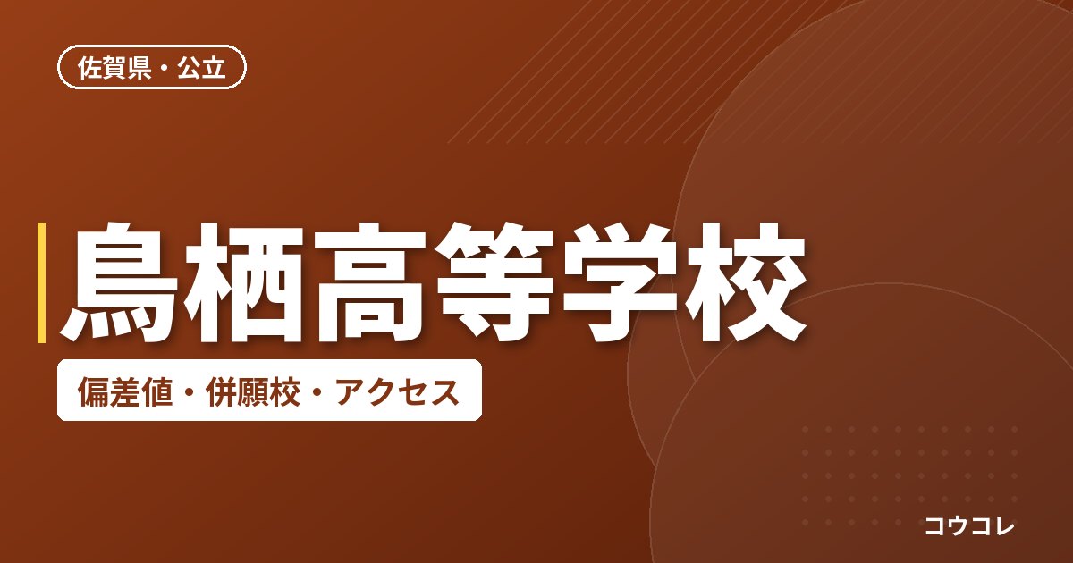 鳥栖高等学校の偏差値・併願校・アクセス