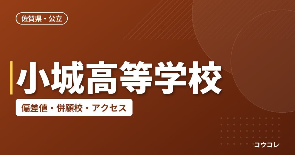 小城高等学校の偏差値・併願校・アクセス