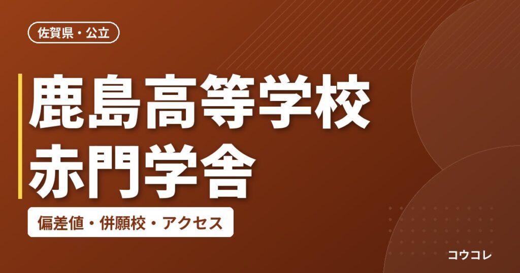 鹿島高等学校 赤門学舎の偏差値・併願校・アクセス