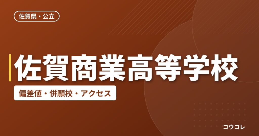 佐賀商業高等学校の偏差値・併願校・アクセス