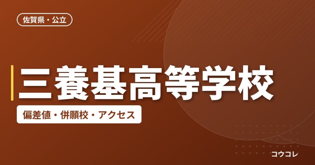 三養基高等学校の偏差値・併願校・アクセス