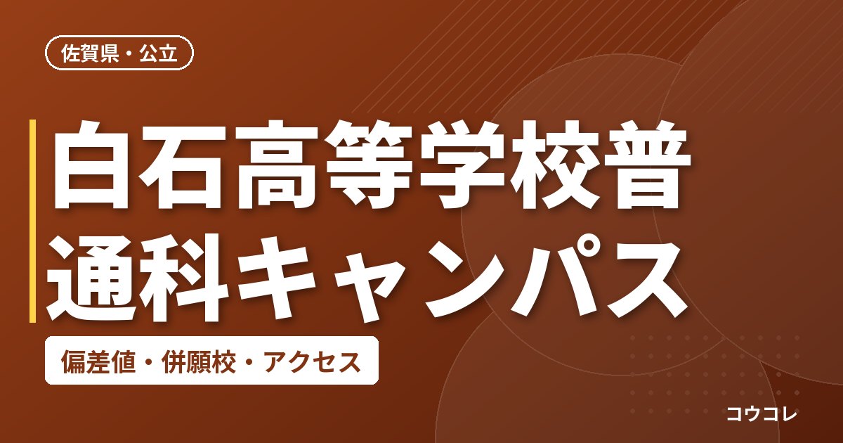 白石高等学校普通科キャンパスの偏差値・併願校・アクセス