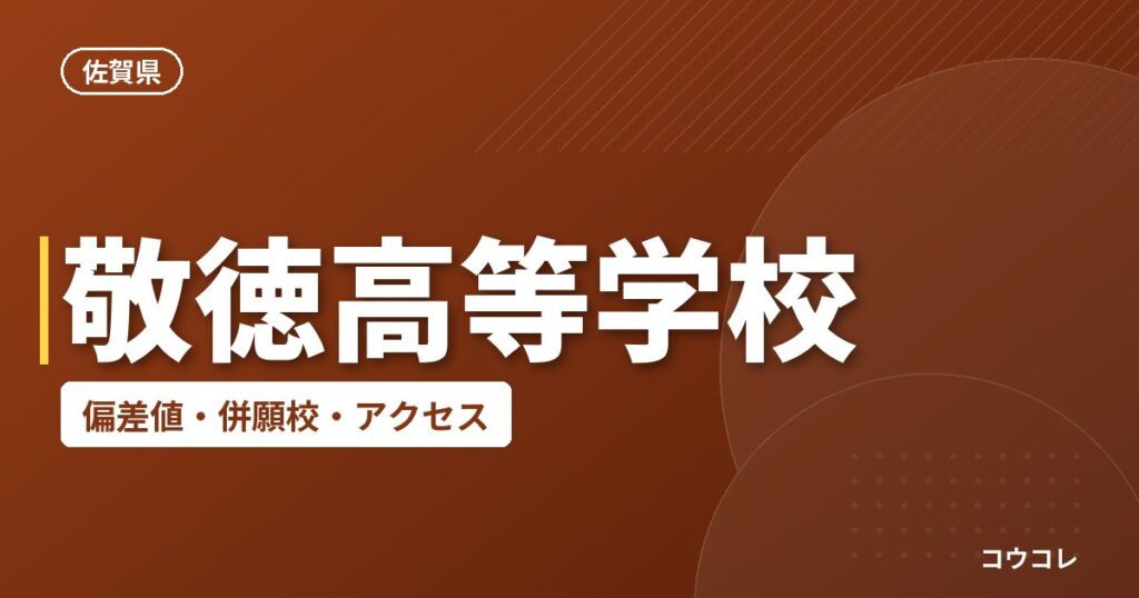 敬徳高等学校の偏差値・併願校・アクセス