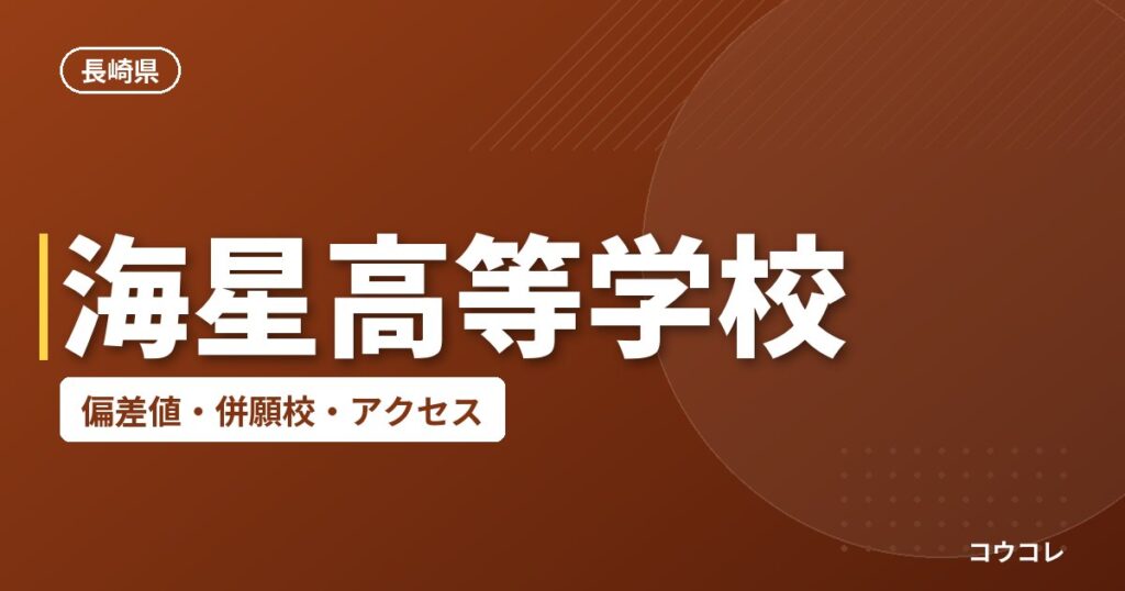 海星高等学校の偏差値・併願校・アクセス