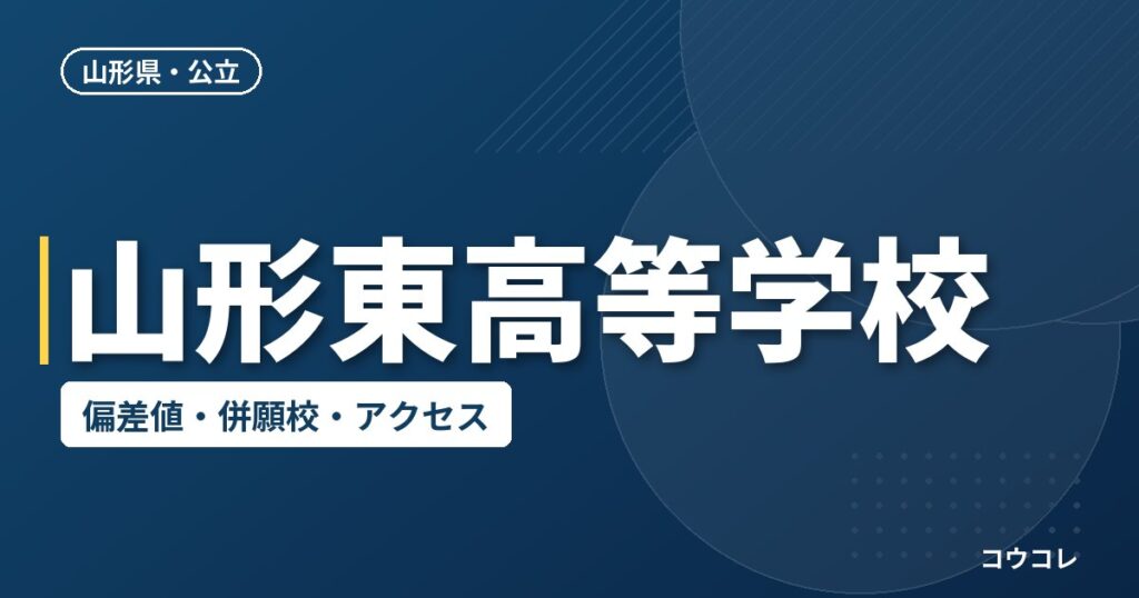 山形東高等学校の偏差値・併願校・アクセス