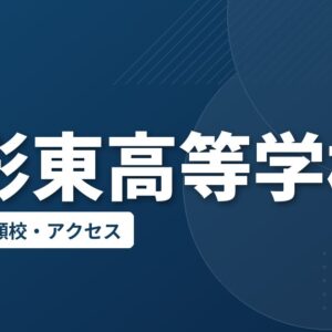 山形東高等学校の偏差値・併願校・アクセス