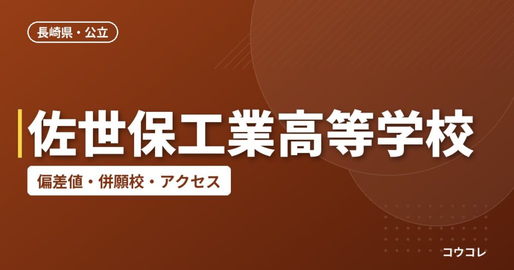 佐世保工業高等学校の偏差値・併願校・アクセス