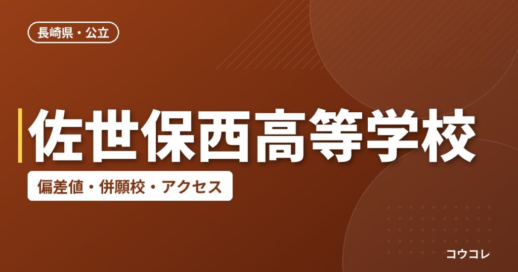 佐世保西高等学校の偏差値・併願校・アクセス